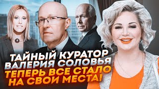 Чутки про Солов'я  СИТУАЦІЯ ПРОЯСНИЛАСЯ! Хто реально СПОНСОРУЄ Собчак  МАКСАКОВА