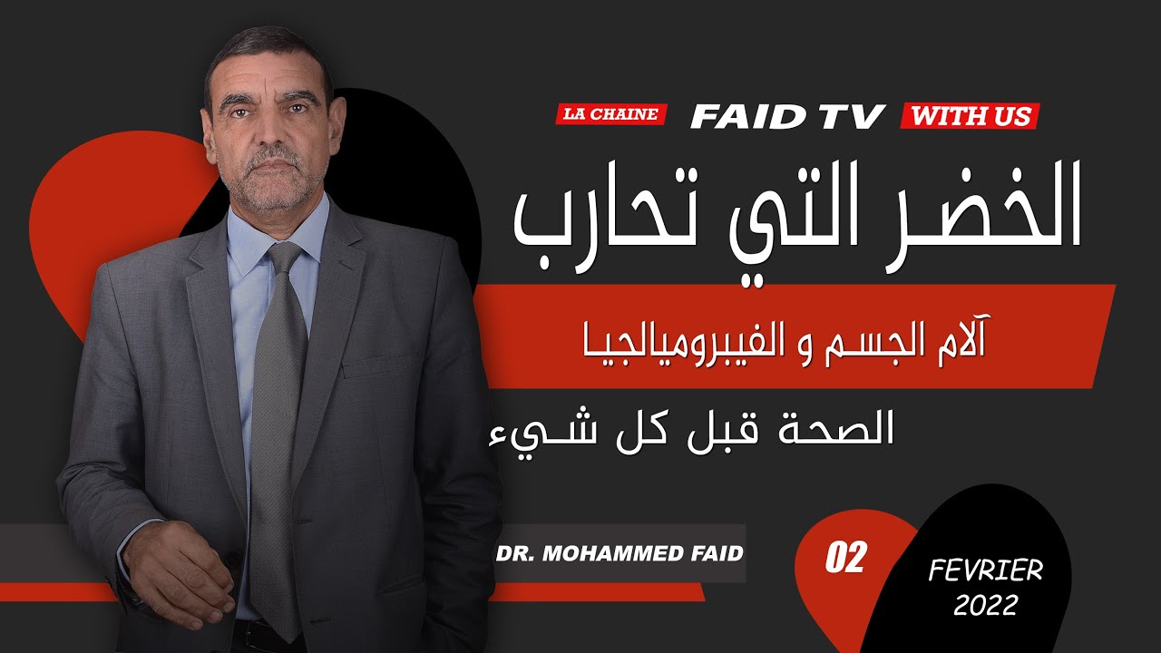 الخضر المقاومة لآلام العضلات و الفيبرومياجيا | الدكتور فائد