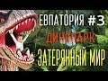 Парк динозавров Затерянный мир Крым Евпатория 2017. Crimea 2017 russian tourism park of dinosaurs