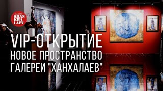 VIP-ОТКРЫТИЕ | Новая Khankhalaev Gallery в Mоскве