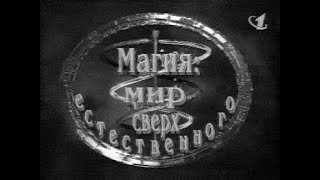 Магия.мир Сверхестественного (1997)