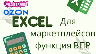 Курс Excel для маркетплейсов. Формула ВПР супер полезная функция для работы