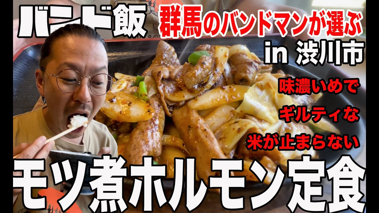 【バンド飯】地元のバンドマンが通う「ありえないモツ煮定食」群馬県渋川市「雷亭」がうますぎて。もつ煮定食、もつ焼き定食うどん付き、カレーうどん
