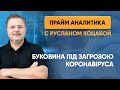 Буковина під загрозою через коронавірус — «Прайм. Аналітика» з Русланом Коцабою // 20.03.2020