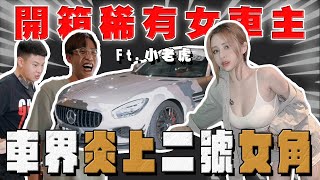 【阿慈車庫】開箱小老虎的AMG GTS 她的人氣是喝出來的？想追她的要注意不然會變⋯@anarchy99999