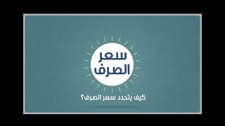 ما هو سعر صرف العملة ولماذا يتقلب؟