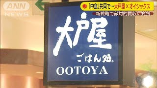 大戸屋がオイシックスと提携　敵対的買収に対抗へ(20/08/14)