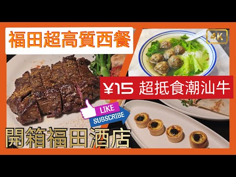 [深圳] 美食 攻略 ll 福田4號線 上梅林 ll 超值深圳揾食 ll 人均￥8X高質西餐 [十號牛扒]上梅林站酒店開箱有冇伏? 深圳好去處 ll 深圳 探店 ll 深圳一日遊[4K]