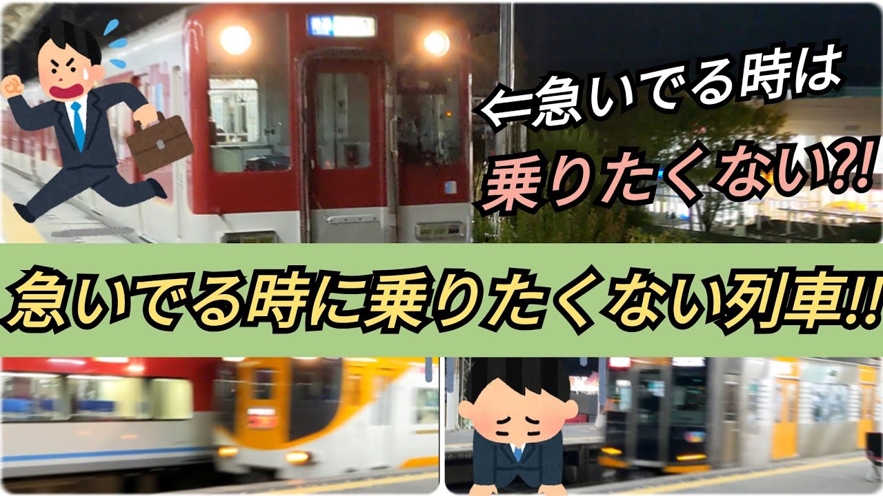 急いでる時に乗りたくねぇ 近鉄好きが語る 近鉄でたまにある普通と優等列車の差が凄い 説明欄も読んでください 近鉄の優等種別が早い理由 Youtube