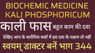 होम्योपैथिक परामर्श,बायो कैमिक काली फास, सदैव ध्यान में रखने योग्य,स्वयम् डाक्टर बनें भाग 344