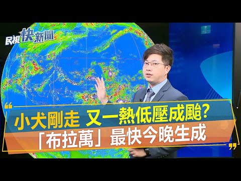 快新聞／小犬剛走又有熱帶性低氣壓形成颱風？ 「布拉萬」最快今晚間生成－民視新聞