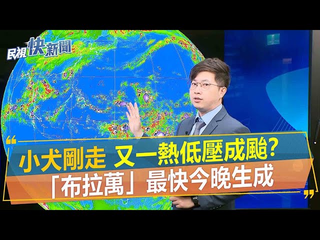 快新聞／小犬剛走又有熱帶性低氣壓形成颱風？   「布拉萬」最快今晚間生成－民視新聞