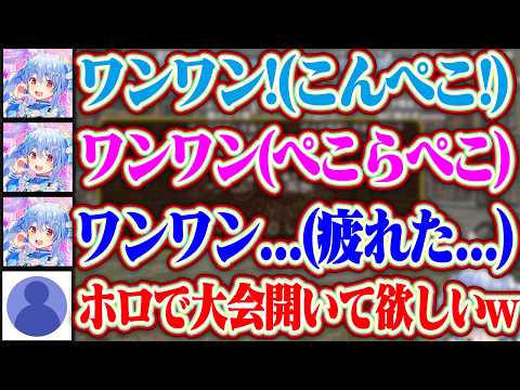 【ワンワンバトル】ワンワンだけで意思の疎通を取り、声の大きさで敵を倒すぺこらww【ホロライブ/兎田ぺこら】