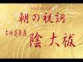 4月17日（金）【秘儀あり】陰の大祓祝詞