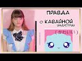 Вся ПРАВДА о КАВАЙНОЙ индустрии / ТЕОРИЯ КАВАИИ