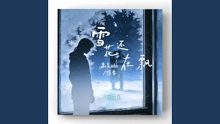 雪花还在飘