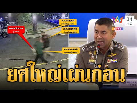 ภาพชัดตร. ชิ่ง-ช่วย-ชั่ว บิ๊กโจ๊กลั่น! ปาร์ตี้บ้านกำนันนก พวกยศใหญ่หนีกระเจิง