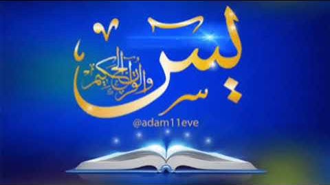 سورة يس برواية خلف عن حمزة بجميع الاوجه  للقارئ ابي عمرو