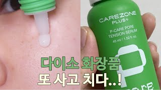 가성비 최고, 다이소x케어존 모공탄력세럼