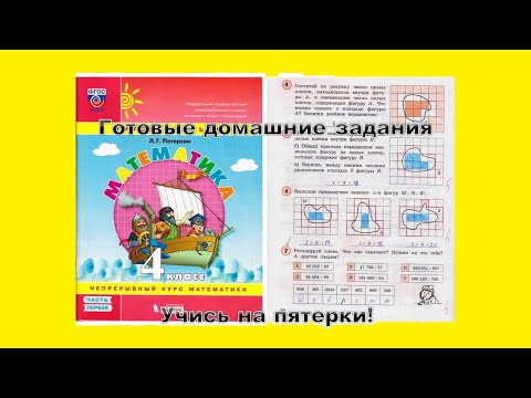 математика 4 класс, часть первая, Л.Г. Петерсон, ответы, ГДЗ