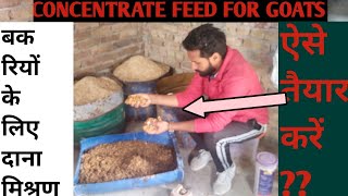 CONCENTRATE FEED FOR GOATS|| बकरियों के लिए दाना मिश्रण कैसे बनाए||GOAT WORLD FARM