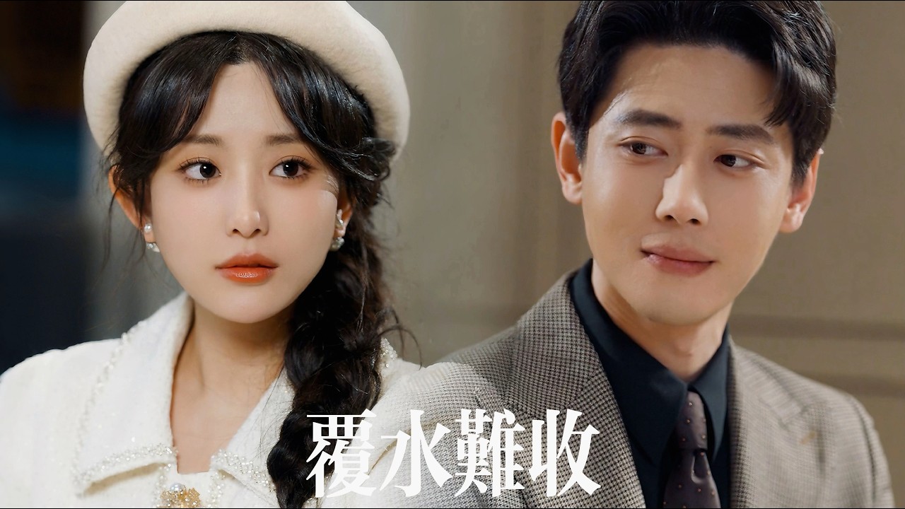 一口氣看完【覆水難收】他縱容白月光毀她一生，死後重生她找上他權勢滔天的小叔。看他當衆攬她入懷，竹馬醋意滔天跪求回頭——而她連餘光都未曾施捨。