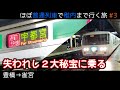 【ゆっくり実写│稚内目指す旅#3】ダイヤ改正で消え去った2つの「快速」に乗る【185系】