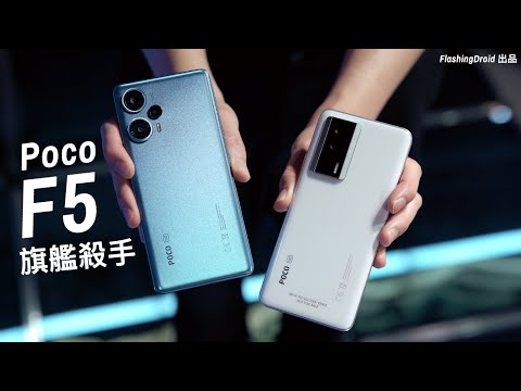 Poco F5 上手初體驗評測：$2,999 旗艦殺手回歸？螢幕、效能有超水準表現！FlashingDroid 出品