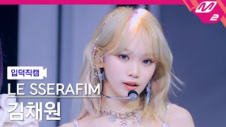 [입덕직캠] 르세라핌 김채원 직캠 4K 'EASY' (LE SSERAFIM KIMCHAEWON FanCam) | @MCOUNTDOWN_2024.2.22