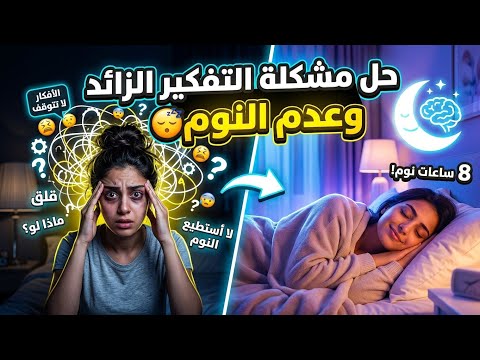 وداعًا للتفكير الزائد وقلق الليل: دليلك الشامل لتهدئة عقلك والاستغراق في النوم بسرعة