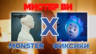 МИСТЕР ВИ - ФИКСИК МОНСТЕР [MASHUP]