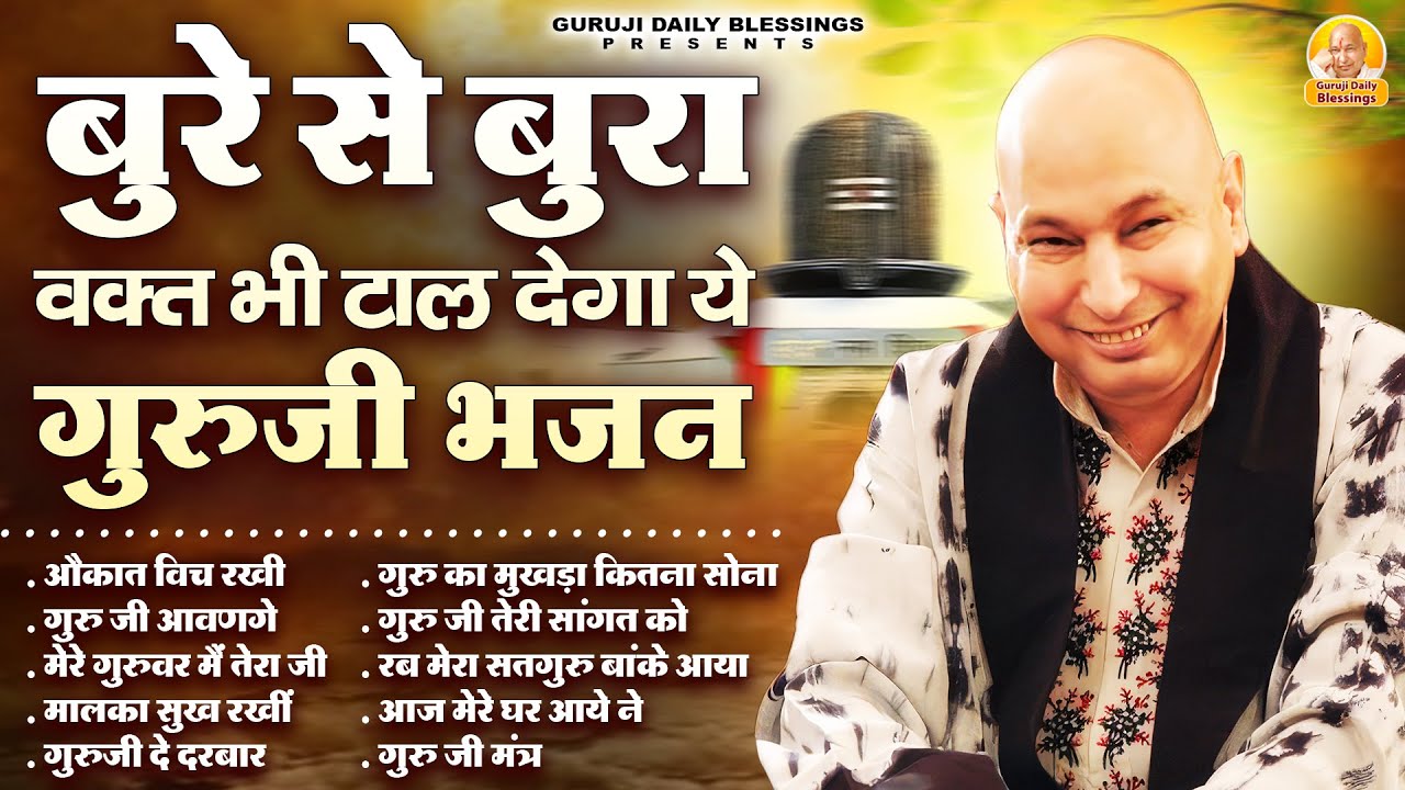 बुरे से बुरा वक्त भी टाल देगा ये गुरुजी भजन | Guru Ji Bhajan | Jai Guru Ji
