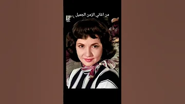 رجعنا نعيش ايامنا الحلوة اغنية شادية أغاني الزمن الجميل اكسبلور 