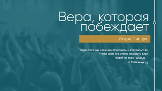 Служение 10.01.2021 - Вера, которая побеждает