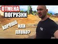 4-й ДЕНЬ ОТМЕНА ПОГРУЗКИ