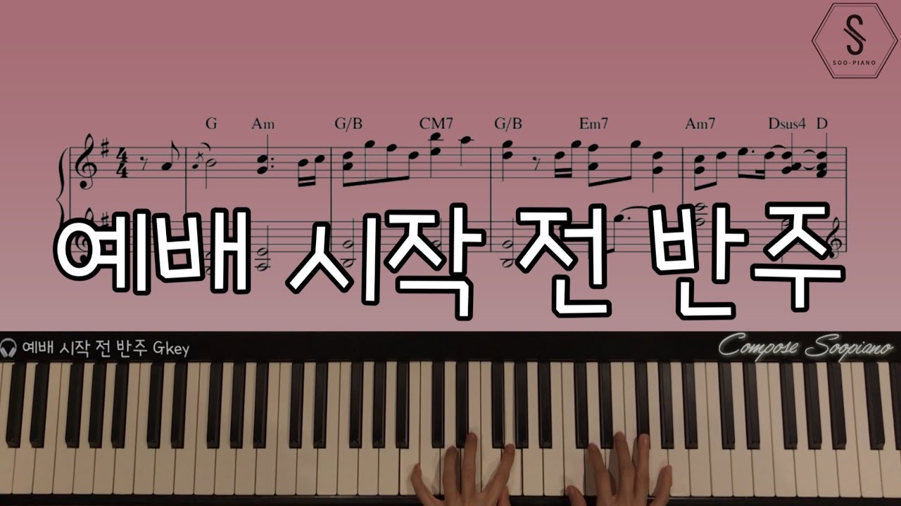 예배 시작 전 반주 Gkey