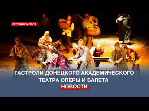 В Севастополе прошли гастроли Донецкого академического театра оперы и балета