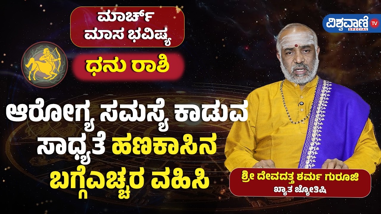 March Month Rashi Bhavishya | ಧನು ರಾಶಿ | ಆರೋಗ್ಯ ಸಮಸ್ಯೆ ಕಾಡುವ ಸಾಧ್ಯತೆ! ಹಣಕಾಸಿನ ಬಗ್ಗೆ ಎಚ್ಚರ ವಹಿಸಿ
