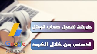 طريقة تفعيل حساب قوقل ادسنس من خلال الكود