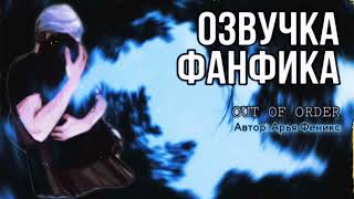 видео: ОЗВУЧКА ФАНФИКА//ДРАМИОНА//OUT OF ORDER картинка: ОЗВУЧКА ФАНФИКА//ДРАМИОНА//OUT OF ORDER