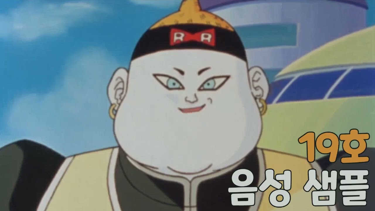 [성우 샘플] 드래곤볼 '인조인간 19호' 음성 (CV. 김디도)