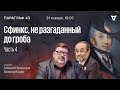 Сфинкс, не разгаданный до гроба. Часть 4: Страсти по конституции / Параграф 43 // 31.01.2023