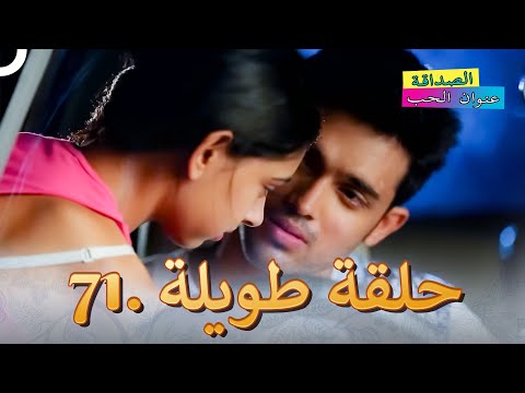 الصداقة عنوان الحب الحلقة 71 Kaisi Yeh Yaariaan