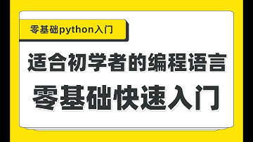 Python基础教程：从零带你学会python函数（下）