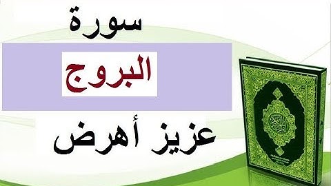 سورة البروج  * عزيز أهرض *  2017 *  1438 * رواية ورش