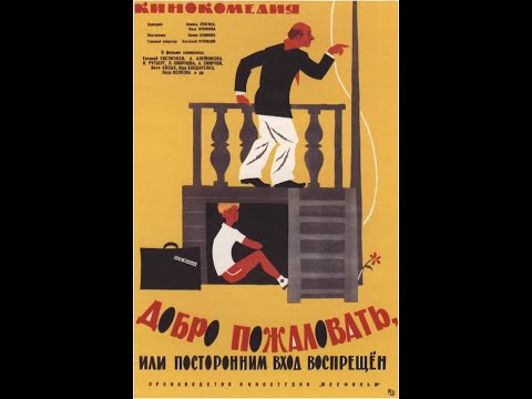 Добро пожаловать или посторонним вход воспрещён (трейлер)