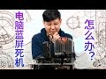 【翼王】电脑蓝屏黑屏不开机？来看看这份新手向电脑故障排除教程 (CC繁简字幕)