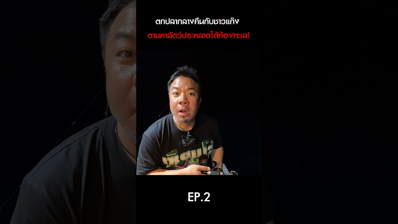ตกปลากลางคืนกับชาวแก๊ง ตามหาสัตว์ประหลาดใต้ท้องทะเล!  #ดีเจภูมิ #djpoom #คนหัวครัว