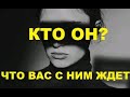 Кто он и какое будущее ждет с ним