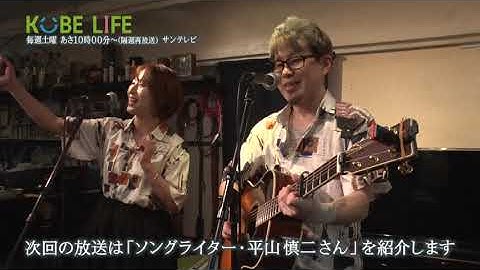 【番組予告】KOBE LIFE#92 ソングライター・平山慎二さん